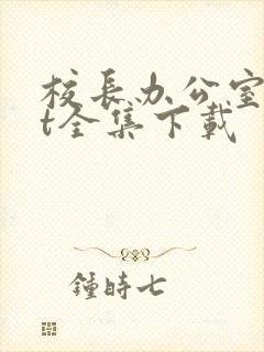校长办公室txt全集下载