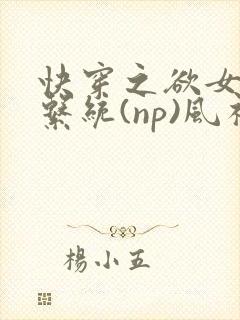 快穿之欲女养成系统(np)风祈著