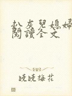 扒灰儿媳妇免费阅读全文