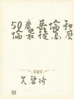 50岁岳伦和岳伦最后怎么了