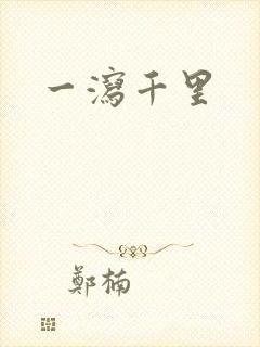 一泻千里