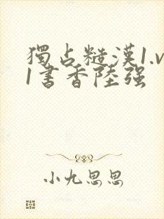 独占糙汉1.v1书香陆强