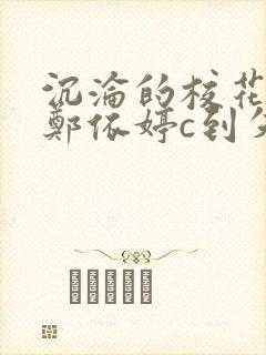 沉沦的校花奴性郑依婷c到失禁封面