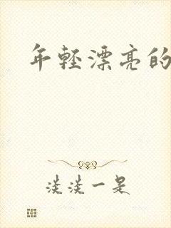 年轻漂亮的后妈
