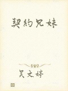 契约兄妹