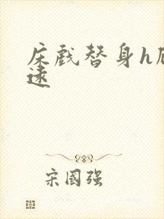 床戏替身h顾霆远