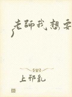 老师我想要(h)