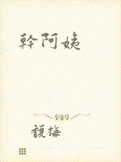 干阿姨