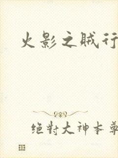 火影之贼行恶霸