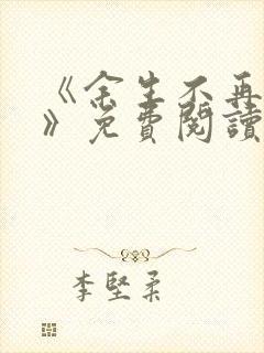 《余生不再爱你》免费阅读
