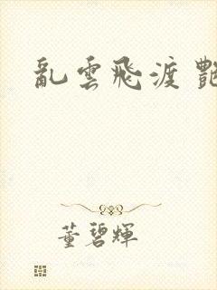 乱云飞渡 艳姨