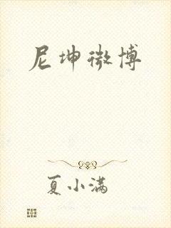 尼坤微博封面
