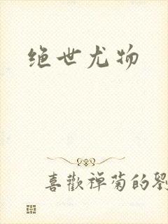 绝世尤物