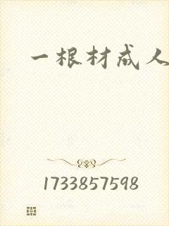 一根材成人
