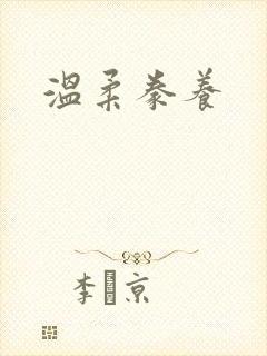 温柔豢养封面