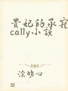 贵妃的承宠日常cally小说