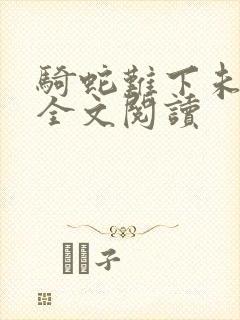 骑蛇难下未删减全文阅读