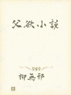 父欲小说