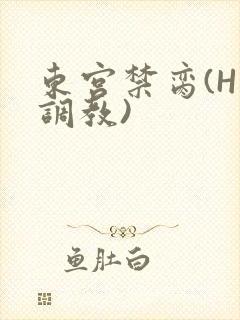 东宫禁脔(H 调教)封面
