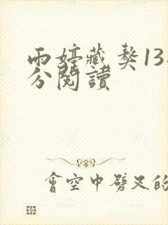 雨婷藏獒13部分阅读
