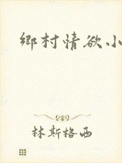 乡村情欲小说
