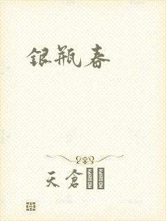 银瓶春