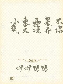 小东西是不是好几天没弄你了