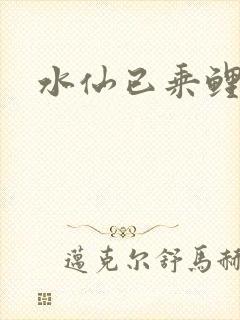 水仙已乘鲤鱼去