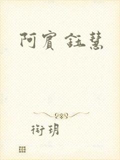 阿宾 钰慧