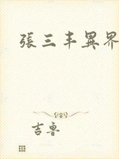 张三丰异界游