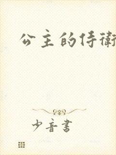 公主的侍卫