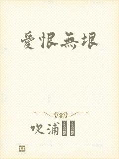 爱恨无垠