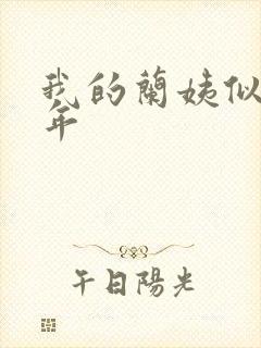 我的兰姨似水流年