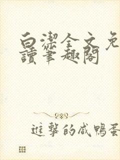 白洁全文免费阅读笔趣阁封面