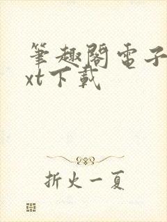笔趣阁电子书txt下载
