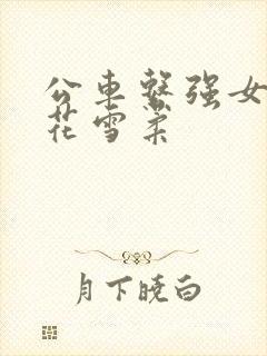 公车系强女奷校花雪柔