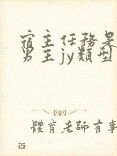 宿主任务是收集男主jy类型小说