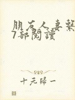 朋友人妻系列17部阅读