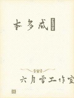 本多成実封面