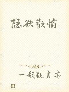 隐欲欢愉