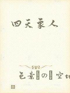 四天象人