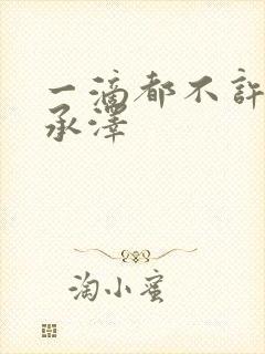 一滴都不许漏魏承泽