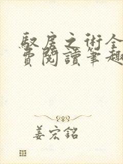 驭房之术全文免费阅读笔趣阁