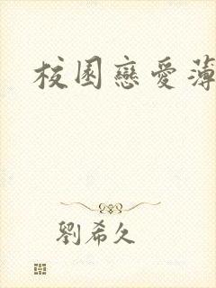 校园恋爱薄