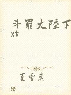 斗罗大陆下载txt