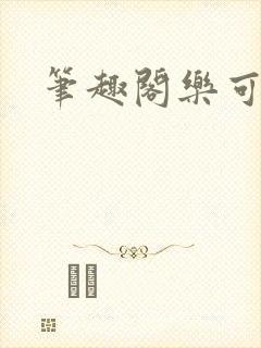 笔趣阁乐可