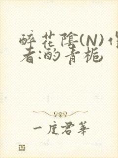 醉花阴(N)作者:酌青栀