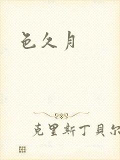 色久月
