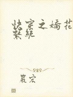 快穿之娇花灌溉系统