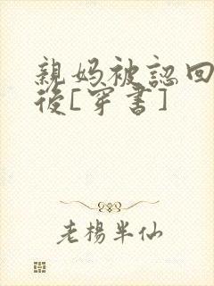 亲妈被认回豪门后[穿书]